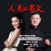 以人民的名义 - 韩磊&江映蓉