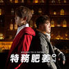 特务肥姜 2.0 - Keung To 姜涛&Fatboy