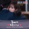 길에서 (Inst.) - 해빈