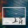 上岸 (伴奏) - 鱼大仙儿