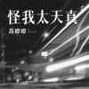 怪我太天真 - 苏谭谭