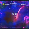 宿醉 - RGR Y于新垚