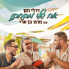 אח שלי מתחתן - Doli & Penn&Mosh Ben Ari