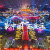 最中国 西安年 - 顽涛
