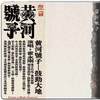 脚夫调 - 霍永刚