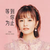 等到你为止 (伴奏) - 梦涵