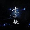 霓云散 - 小小萱