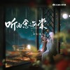 听雨念海棠（DJ德朋版） (其他) - 凤九