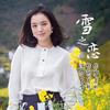 雪之恋 (伴奏) - 白雪