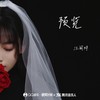 预览 - 汪闻婷