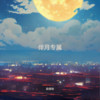 为你祈祷 (cover: 王启文|曾小琳|刘钢|李跃君|肖家胜|卢嘉莉|余永黎|曾幼琳) - 赵佳怡
