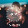 夜话 (其他) - Fatkan&阿彻