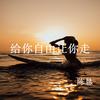 给你自由让你走 - 陈恳