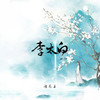 李太白 (女版) - 徐木子