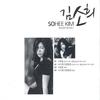 사랑꽃 (MR) - 김소희