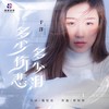 多少伤悲多少泪 - 于洋