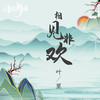 相见非欢 - 叶里