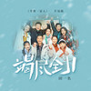 竭尽全力 (伴奏) - 田一名