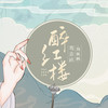 醉红楼 - 鸾音社