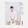 未还书 - 景随风
