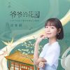 爷爷的花园 - 段奥娟