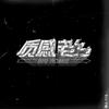 质感老乡 - 顽童MJ116
