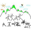大王叫我来巡山 - 林清弄&绯村柯北
