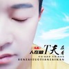 人在做天在看 - 王兆乐&杨新新