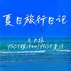 夏日旅行日记 - 匕力坞&YGST橙汁er&YGST果汁