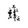 王者(纯歌版) - 老虎欧巴