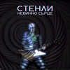 Невинно сърце - Stenli&Lyudmila Slaneva&Stanislav Slanev&Svetlin Kaslev