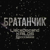 Братанчик (Explicit) - Дрэээййм&LiaceDocand&KAILOS