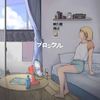 君はまだ公園に一緒に行きたいのかな - eva gomi tenshi&Robert Brocklehurst