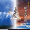 圆满大光明 (独唱版) - 恬恬&小惠&龍祥輝