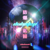 防爆Dubstep气体 (Walls) - SHEKINAH&Terror Yaki