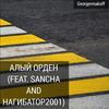 Алый Орден - Georgermakoff&Sancha&Нагибатор2001