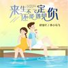 来生不一定还能遇见你 - 妍宝吖&李小马飞