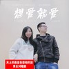 想爱就爱 (伴奏) - 大庆小芳