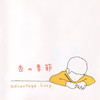 杏の季節 - Advantage Lucy