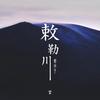 敕勒川 - 野孩子