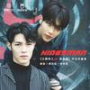 KINGSMAN - 徐梦圆&秦奋&韩沐伯