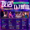 陈咏-我是真的不愿放开你的手(Dj98K8888 Electro Mix国语男)v3 - DJ舞曲98K8888