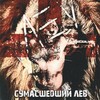 Дай Мне любовь - Lev