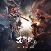 【S2片头曲】西行 (精华版) - 郑楠