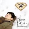 回去吧 - 문명진