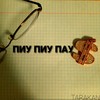 Пиу пиу пау - Tarakan&Mta