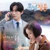 너의 이름을... - 유연정