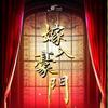 爱情 - 陆昱霖&徐申东