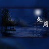 赴月（国漫《秦时明月》CP群像） (伴奏) - 故也Lauren&咕噜&林渊Kylin&柚子ya&宁远yul&April慕云泽&陌黎&穗知小盆友&时有伞