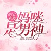 第2集_谢小霆出现 - 荏苒凝音